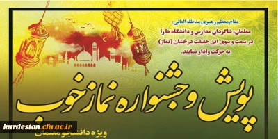 ویژه دانشجومعلمان دانشگاه فرهنگیان؛

پویش و جشنواره نماز خوب
