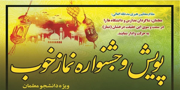 پویش و جشنواره نماز خوب
 2