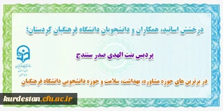 درخشش اساتید، همکاران و دانشجویان دانشگاه فرهنگیان کردستان؛

در برترین های حوزه مشاوره، بهداشت، سلامت و حوزه دانشجویی دانشگاه فرهنگیان
