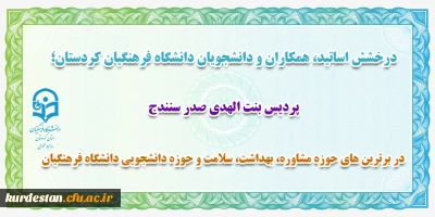 درخشش اساتید، همکاران و دانشجویان دانشگاه فرهنگیان کردستان؛

در برترین های حوزه مشاوره، بهداشت، سلامت و حوزه دانشجویی دانشگاه فرهنگیان

