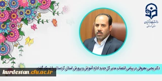 طی پیامی از سوی ریاست دانشگاه فرهنگیان کردستان صادر شد؛ 

پیام تبریک انتصاب مدیر کل جدید آموزش و پرورش استان کردستان