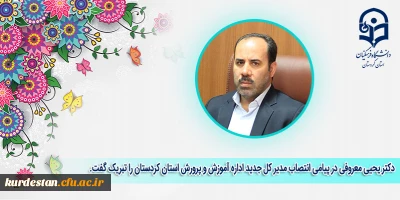 طی پیامی از سوی ریاست دانشگاه فرهنگیان کردستان صادر شد؛ 

پیام تبریک انتصاب مدیر کل جدید آموزش و پرورش استان کردستان
