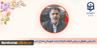 طی پیامی از سوی ریاست دانشگاه فرهنگیان کردستان صادر شد؛

پیام تبریک انتصاب فرماندار جدید شهرستان سنندج