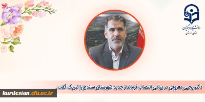 طی پیامی از سوی ریاست دانشگاه فرهنگیان کردستان صادر شد؛

پیام تبریک انتصاب فرماندار جدید شهرستان سنندج