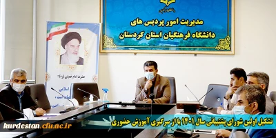 در سالن جلسات مدیریت استانی دانشگاه فرهنگیان کردستان برگزار شد، 

اولین جلسه شورای پشتیبانی و هماهنگی سال 1401 