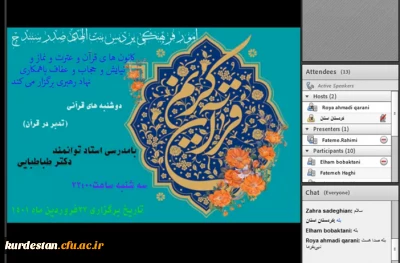 به همت کانون های دینی قرآن و عترت، نماز و نیایش و حجاب و عفاف برگزار شد؛

نشست تخصصی تدبر در قرآن کریم