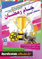 مسابقات فوتسال جام رمضان ویژه دانشجویان پردیس بنت الهدی صدر سنندج 2