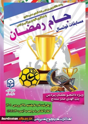 به همت امور دانشجویی پردیس بنت الهدی صدر سنندج برگزار می گردد؛

مسابقات فوتسال جام رمضان ویژه دانشجویان پردیس بنت الهدی صدر سنندج