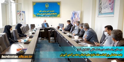 در سالن جلسات مدیریت استانی برگزار شد؛

جلسه هماهنگی بزرگداشت هفته شامخ معلم، استاد و دهه سرآمدی آموزش دانشگاه فرهنگیان کردستان 