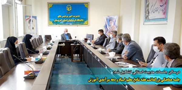 جلسه هماهنگی بزرگداشت هفته شامخ معلم، استاد و دهه سرآمدی آموزش 6