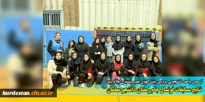 از سوی واحد دانشجویی پردیس بنت الهدی صدر سنندج اعلام شد؛

 نتایج مسابقات فوتسال جام رمضان دانشجو معلمان