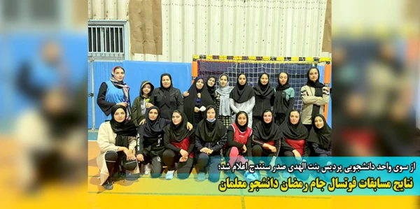  نتایج مسابقات فوتسال جام رمضان دانشجو معلمان 2