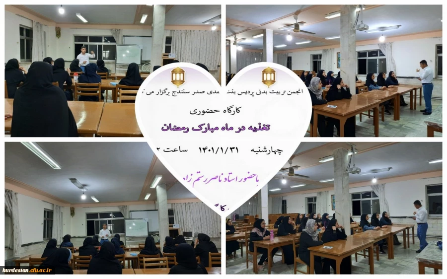 کارگاه حضوری  تغذیه در ماه مبارک رمضان  2