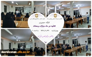 به همت انجمن علمی تربیت بدنی پردیس بنت الهدی صدر برگزار شد؛

کارگاه حضوری " تغذیه در ماه مبارک رمضان "