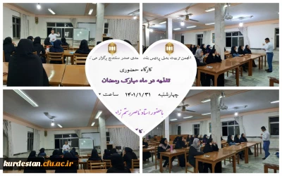 به همت انجمن علمی تربیت بدنی پردیس بنت الهدی صدر برگزار شد؛

کارگاه حضوری 