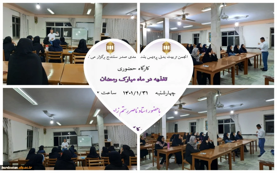 کارگاه حضوری " تغذیه در ماه مبارک رمضان " 2