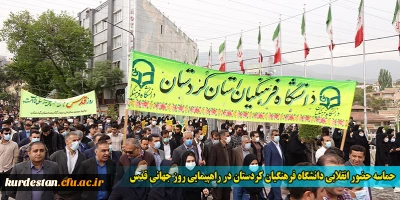 حماسه حضور انقلابی دانشگاه فرهنگیان کردستان در راهپیمایی روز جهانی قدس
