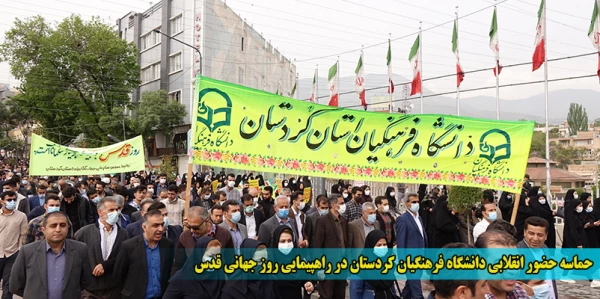 حماسه حضور انقلابی دانشگاه فرهنگیان کردستان در راهپیمایی روز جهانی قدس
 2