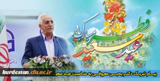پیام تبریک دکتر معروفی به مناسبت عید سعید فطر