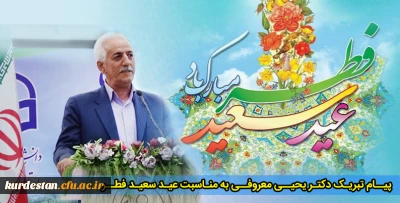 پیام تبریک دکتر معروفی به مناسبت عید سعید فطر