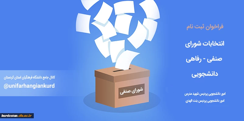 انتخابات شورای صنفی - رفاهی دانشجویی 2