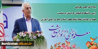 پیام دکتر یحیی معروفی رئیس دانشگاه فرهنگیان کردستان به مناسبت بزرگداشت مقام شامخ معلم، استاد و دهه سرآمدی آموزش