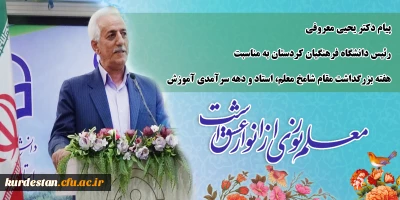 پیام دکتر یحیی معروفی رئیس دانشگاه فرهنگیان کردستان به مناسبت بزرگداشت مقام شامخ معلم، استاد و دهه سرآمدی آموزش