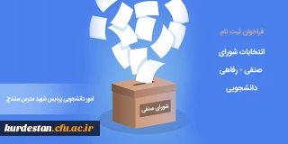 واحد دانشجویی پردیس شهید مدرس سنندج برگزار می کند؛

انتخابات شورای صنفی - رفاهی دانشجویی