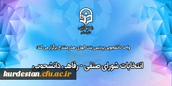 انتخابات شورای صنفی - رفاهی دانشجویی 2