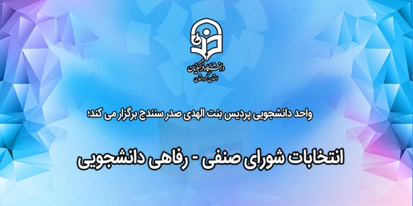 انتخابات شورای صنفی - رفاهی دانشجویی 2