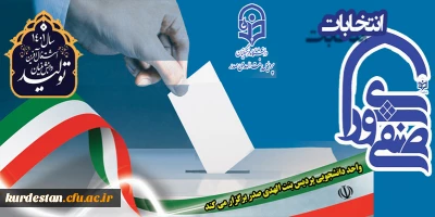 واحد دانشجویی پردیس بنت الهدی صدر سنندج برگزار می کند؛

انتخابات شورای صنفی - رفاهی دانشجویی