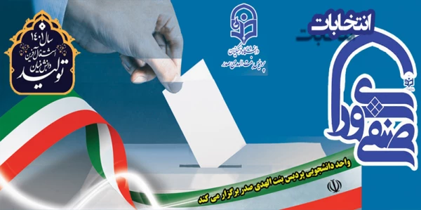 انتخابات شورای صنفی - رفاهی دانشجویی 3