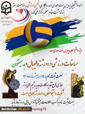 واحد دانشجویی پردیس بنت الهدی صدر سنندج به مناسبت گرامیداشت هفته معلم برگزار می کند؛

مسابقات ورزشی در دو رشته والیبال و بدمینتون (جام معلم)