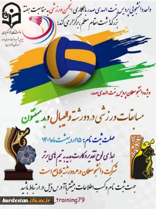 واحد دانشجویی پردیس بنت الهدی صدر سنندج به مناسبت گرامیداشت هفته معلم برگزار می کند؛

مسابقات ورزشی در دو رشته والیبال و بدمینتون (جام معلم)