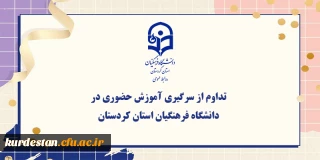 اطلاعیه

تداوم از سرگیری آموزش حضوری در دانشگاه فرهنگیان استان کردستان