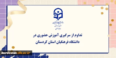 اطلاعیه

تداوم از سرگیری آموزش حضوری در دانشگاه فرهنگیان استان کردستان