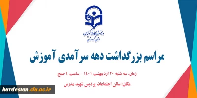 مدیریت امور پردیس های دانشگاه فرهنگیان استان کردستان برگزار می کند:

مراسم بزرگداشت دهه سرآمدی آموزش و همایش استانی همگامی نظریه وعمل درتربیت معلم بانگاه تحولی
