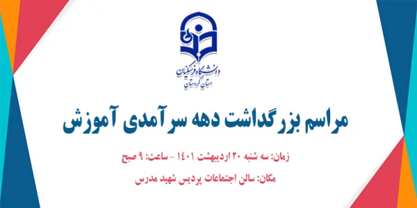 مراسم بزرگداشت دهه سرآمدی آموزش و همایش استانی همگامی نظریه وعمل درتربیت معلم بانگاه تحولی
 2