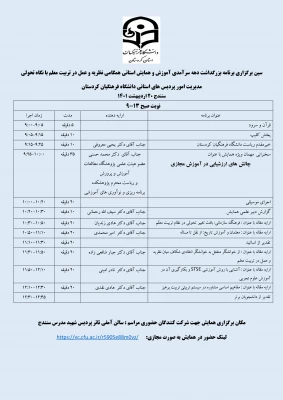 مراسم بزرگداشت دهه سرآمدی آموزش و همایش استانی همگامی نظریه وعمل درتربیت معلم بانگاه تحولی
 2