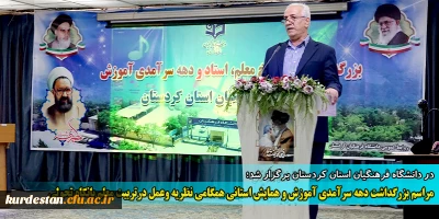 در دانشگاه فرهنگیان استان کردستان برگزار شد؛

مراسم بزرگداشت دهه سرآمدی آموزش و همایش استانی همگامی نظریه وعمل درتربیت معلم بانگاه تحولی