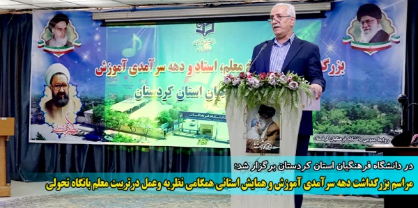 مراسم بزرگداشت دهه سرآمدی آموزش و همایش استانی همگامی نظریه وعمل درتربیت معلم بانگاه تحولی 2