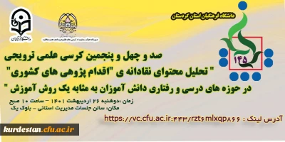 دانشگاه فرهنگیان استان کردستان برگزار می کند؛

 کرسی کشوری علمی ترویجی