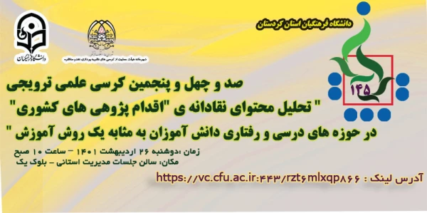  کرسی کشوری علمی ترویجی" تحلیل محتوای نقادانه ی "اقدام پژوهی های کشوری" در حوزه های درسی و رفتاری دانش آموزان به مثابه یک روش آموزش " 5