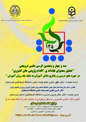  کرسی کشوری علمی ترویجی" تحلیل محتوای نقادانه ی "اقدام پژوهی های کشوری" در حوزه های درسی و رفتاری دانش آموزان به مثابه یک روش آموزش " 6