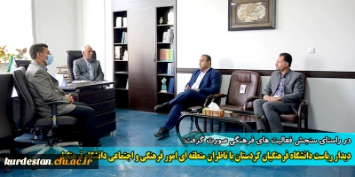 در راستای سنجش فعالیت های فرهنگی صورت گرفت؛

دیدار ریاست دانشگاه فرهنگیان کردستان با ناظران منطقه ای امور فرهنگی و اجتماعی دانشگاه فرهنگیان 