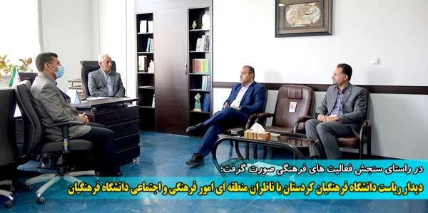 دیدار ریاست دانشگاه فرهنگیان کردستان با ناظران منطقه ای امور فرهنگی و اجتماعی دانشگاه فرهنگیان  2