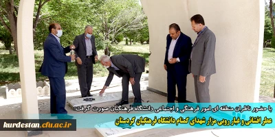 با حضور ناظران منطقه ای امور فرهنگی و اجتماعی دانشگاه فرهنگیان صورت گرفت؛

عطر افشانی و غبار روبی مزار شهدای گمنام دانشگاه فرهنگیان کردستان