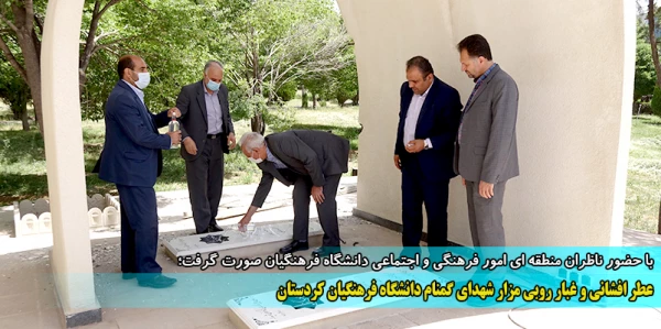 عطر افشانی و غبار روبی مزار شهدای گمنام دانشگاه فرهنگیان کردستان 2