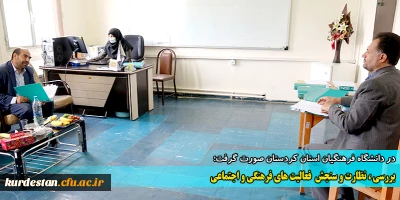 در دانشگاه فرهنگیان استان کردستان صورت گرفت؛

بررسی، نظارت و سنجش  فعالیت های فرهنگی و اجتماعی