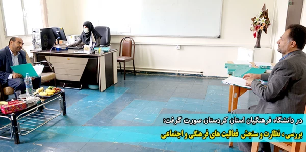 بررسی، نظارت و سنجش  فعالیت های فرهنگی و اجتماعی 2